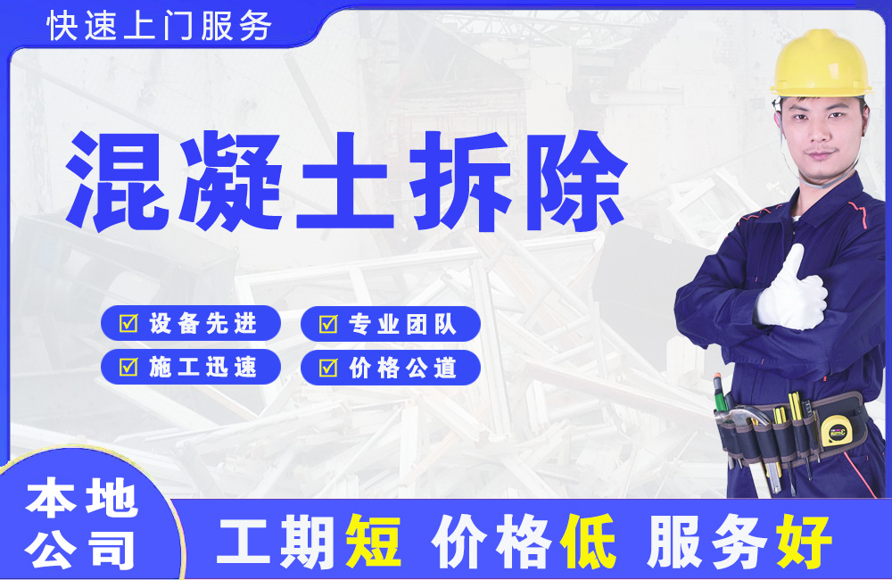 汉滨混凝土拆除